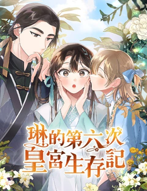琳的第六次皇宫生存记