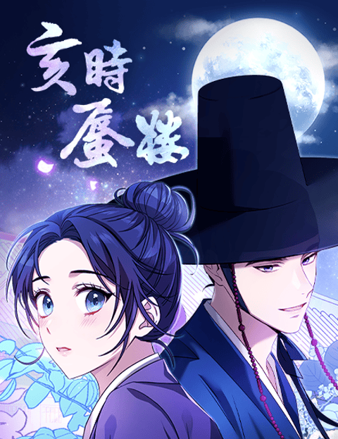 亥时蜃楼