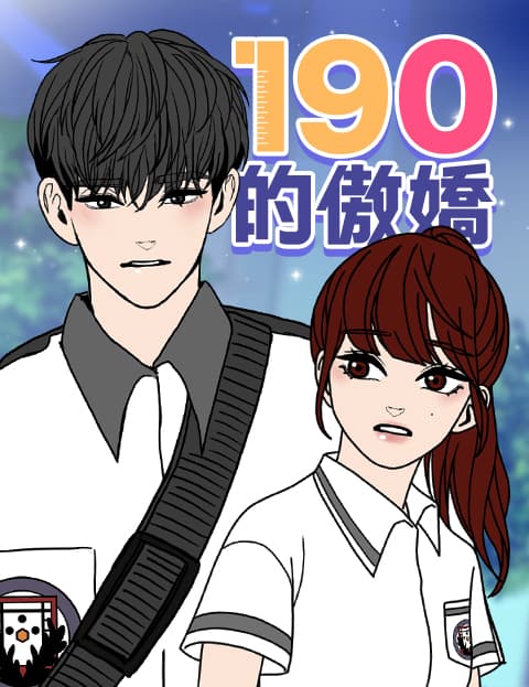 190的傲娇