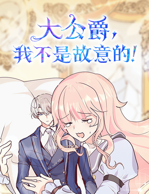 大公爵，我不是故意的！