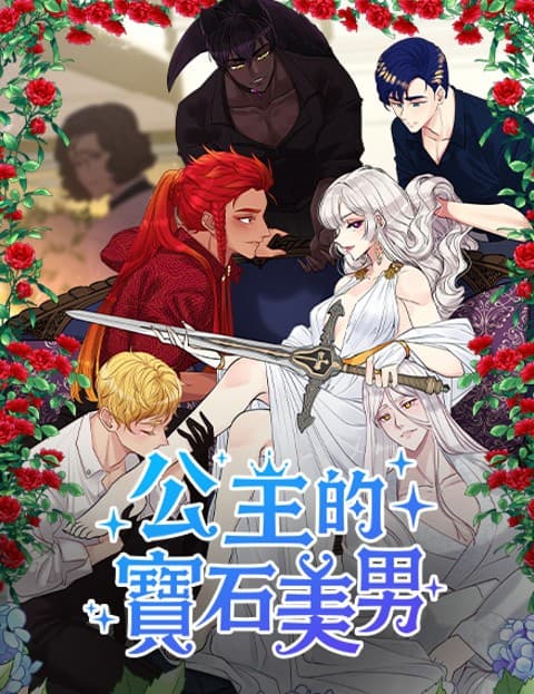 公主的宝石美男