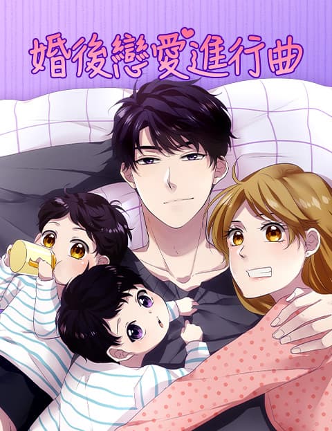 婚后恋爱进行曲