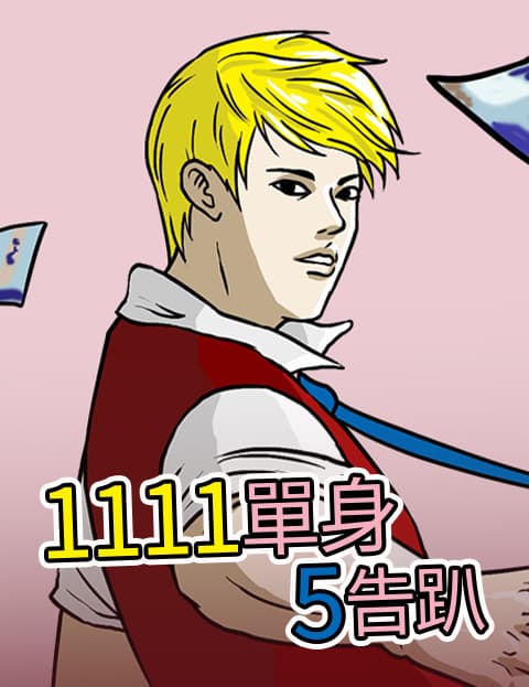 1111单身5告趴
