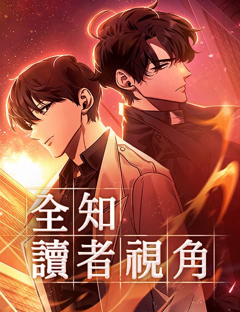 全知读者视角