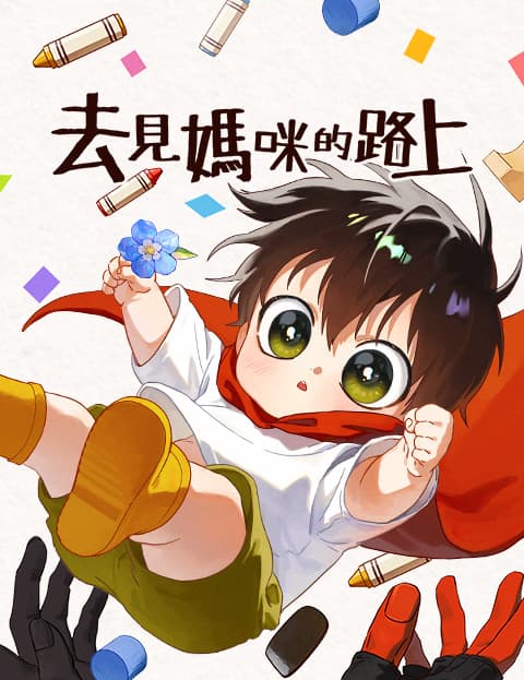 去见妈咪的路上