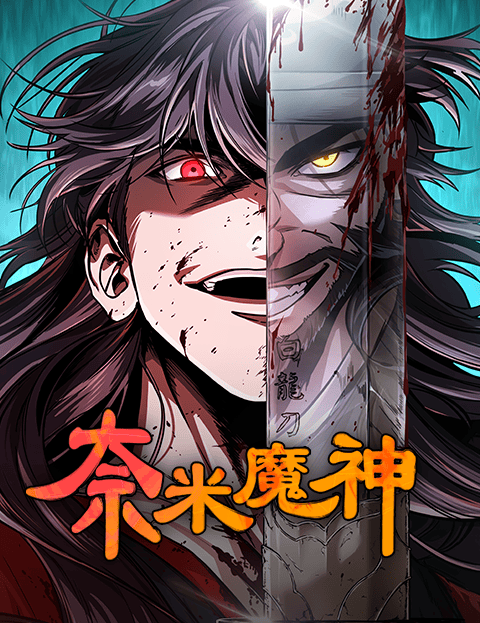 奈米魔神 第二季