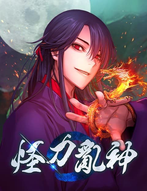 怪力乱神