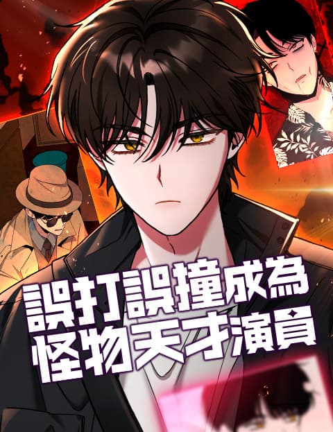 误打误撞成为怪物天才演员