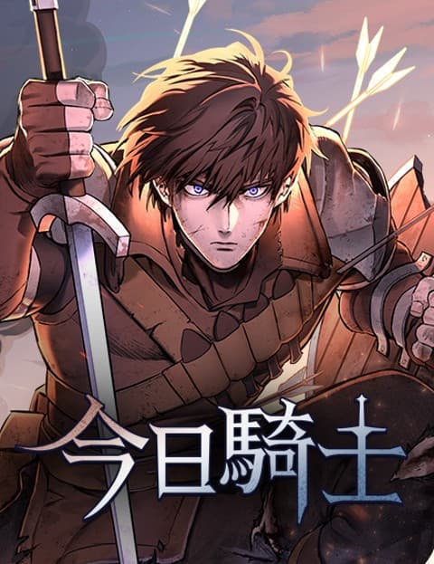 今日骑士