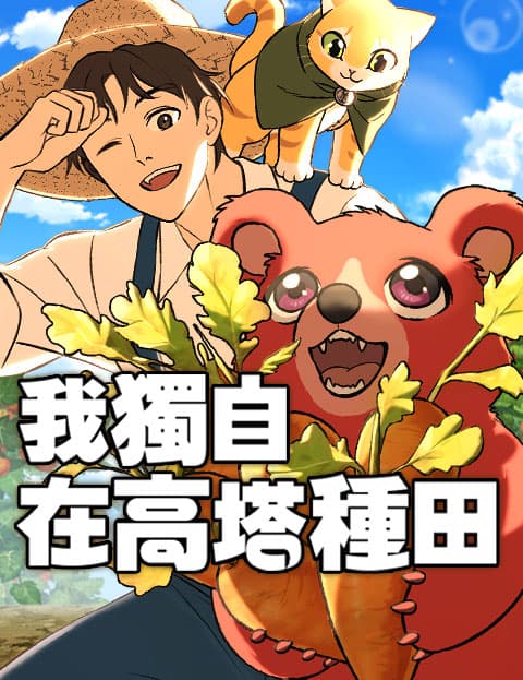 我独自在高塔种田