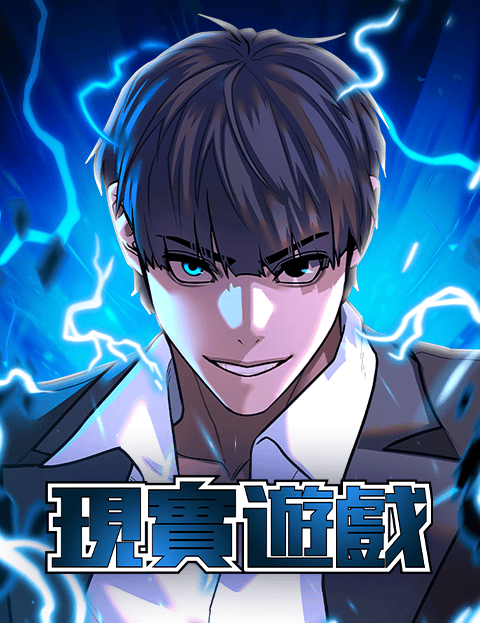 现实游戏