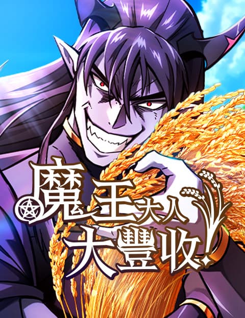 魔王大人，大丰收！