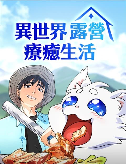 异世界露营疗癒生活