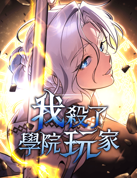 我杀了学院玩家