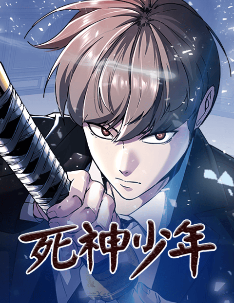 死神少年