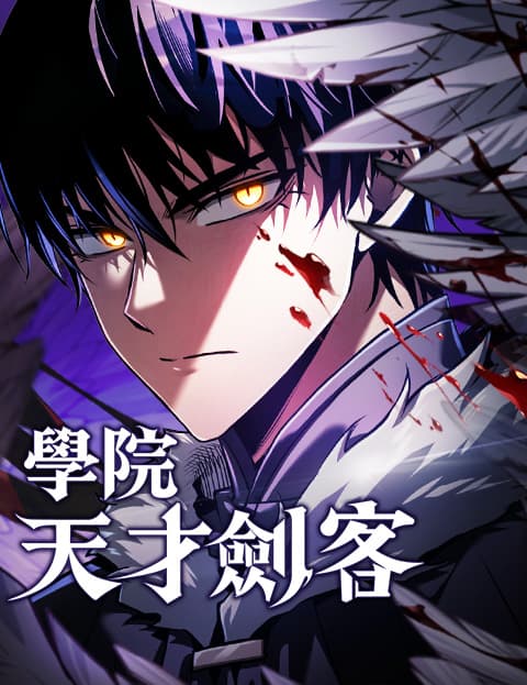 学院天才剑客