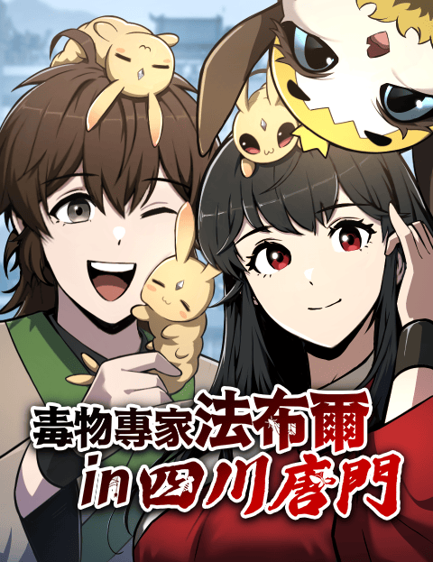 毒物专家法布尔in四川唐门
