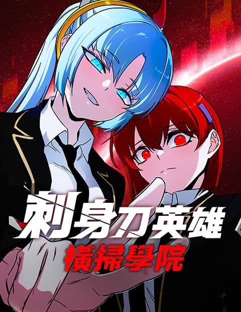 刺身刀英雄横扫学院