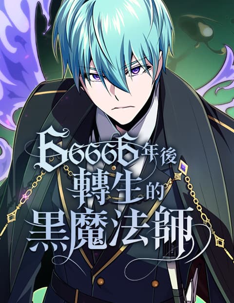 66666年后转生的黑魔法师