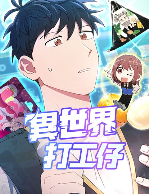 异世界打工仔