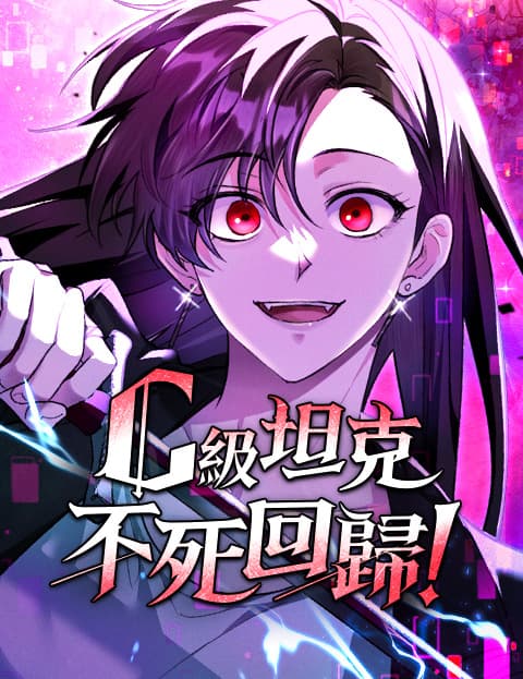 C级坦克不死回归！