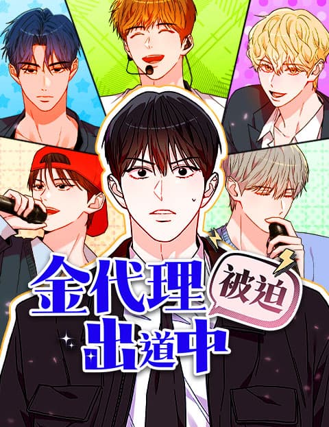 金代理被迫出道中