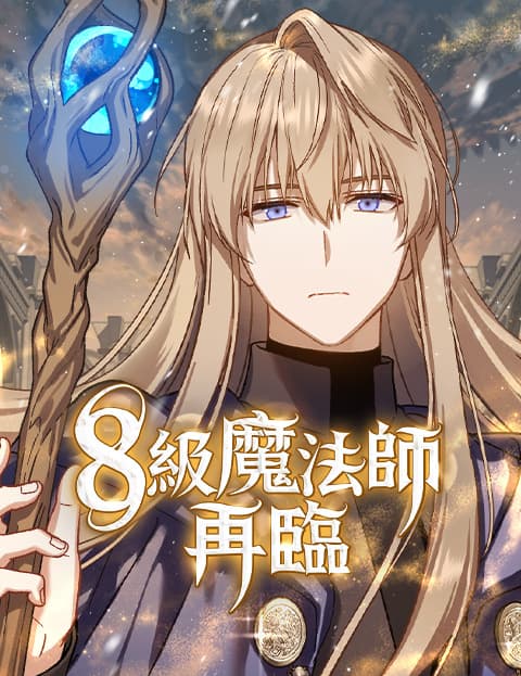 8级魔法师再临