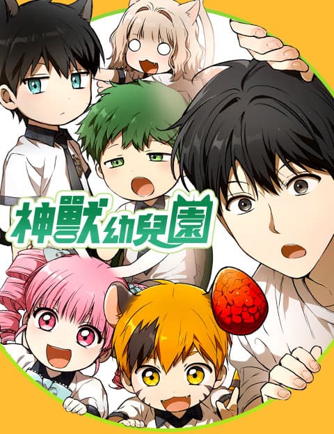 神兽幼儿园