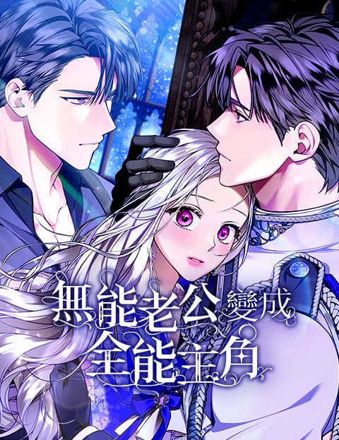 无能老公变成全能主角