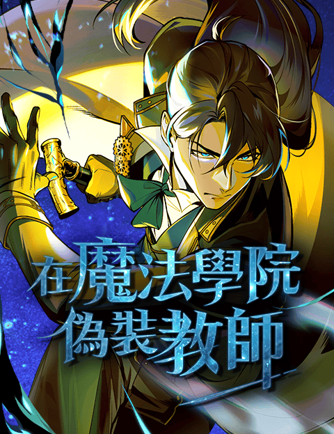 在魔法学院伪装教师