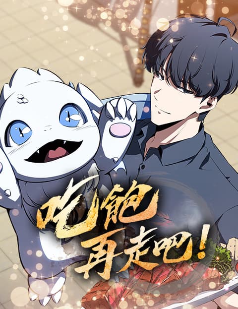 吃饱再走吧!