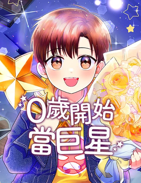 0岁开始当巨星