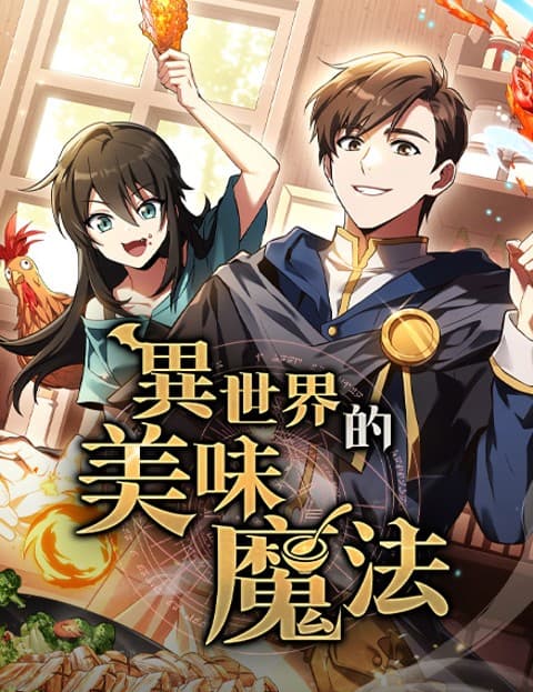 异世界的美味魔法
