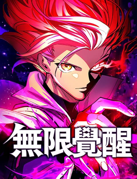 无限觉醒