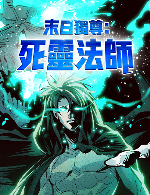 末日独尊：死灵法师