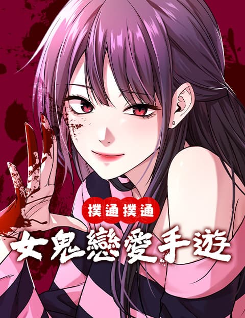 扑通扑通 女鬼恋爱手游