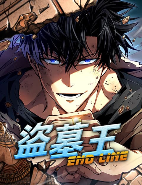 盗墓王：END LINE