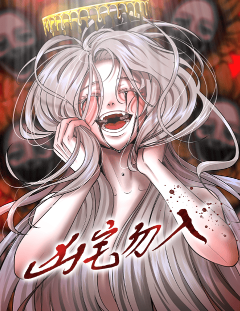 凶宅勿入