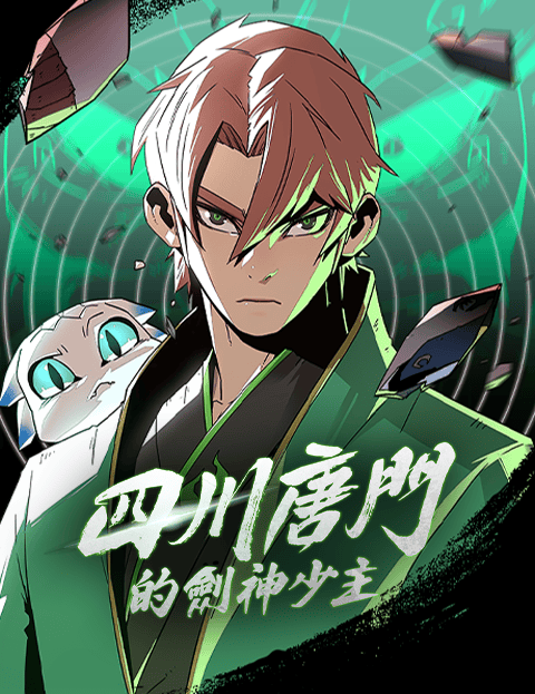 四川唐门的剑神少主
