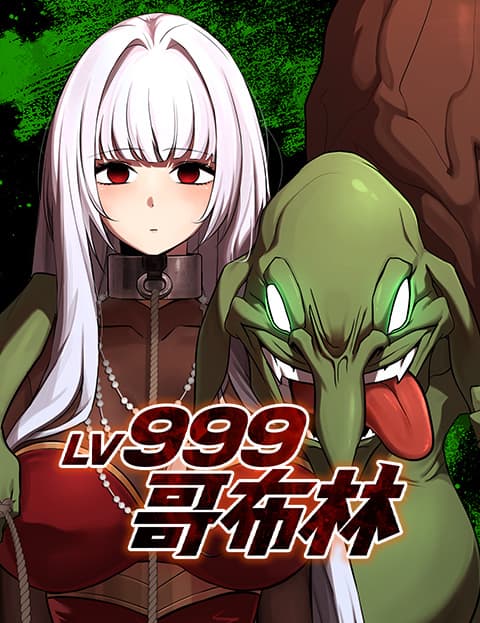 Lv.999 哥布林