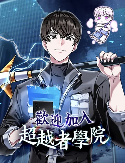 欢迎加入超越者学院