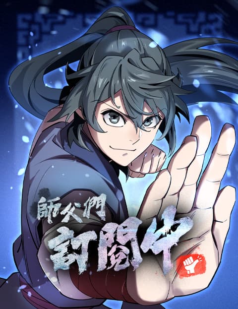 师父们订阅中