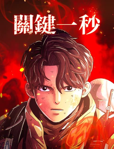 关键一秒
