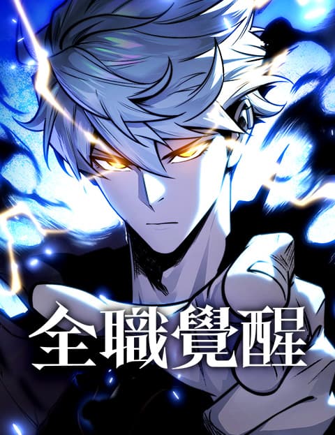全职觉醒