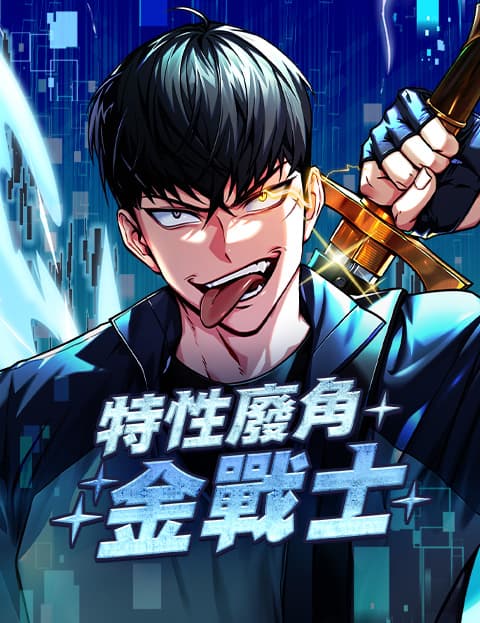 特性废角金战士