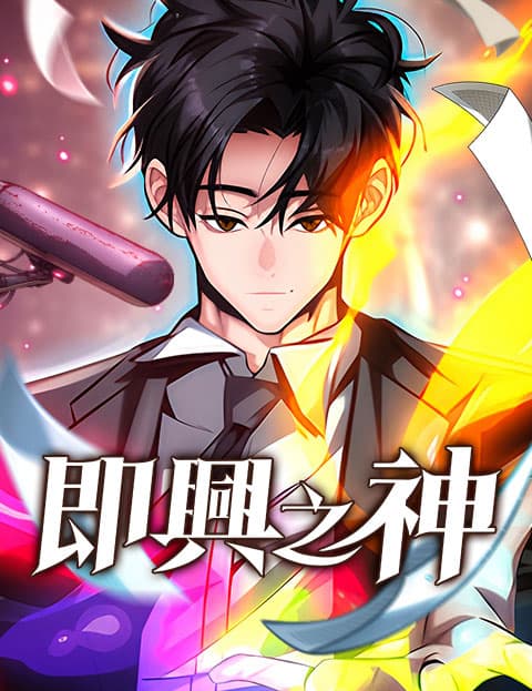 即兴之神