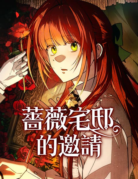 蔷薇宅邸的邀请