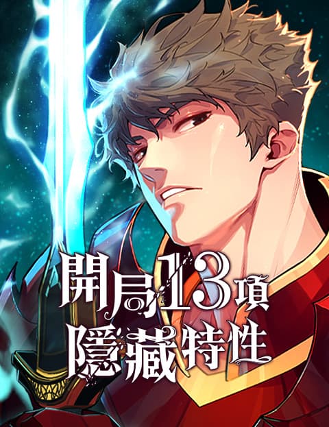 开局13项隐藏特性