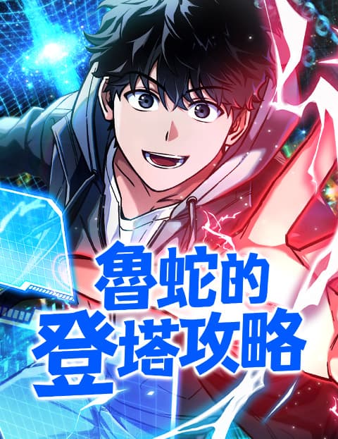鲁蛇的登塔攻略