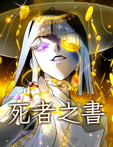 死者之书